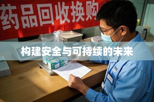 淮安构建安全与可持续的未来