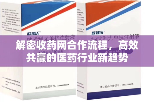 淮安解密收药网合作流程，高效共赢的医药行业新趋势