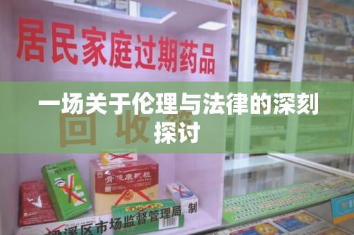 淮安一场关于伦理与法律的深刻探讨