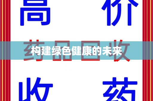 淮安构建绿色健康的未来