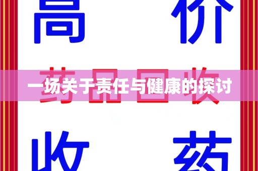 淮安一场关于责任与健康的探讨
