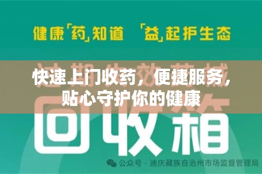 淮安快速上门收药，便捷服务，贴心守护你的健康