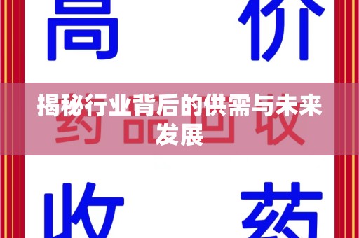 淮安揭秘行业背后的供需与未来发展