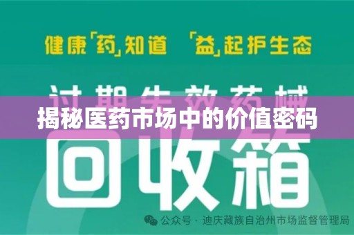 淮安揭秘医药市场中的价值密码