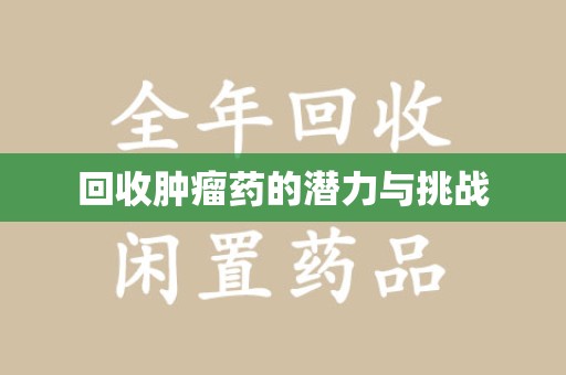 淮安回收肿瘤药的潜力与挑战