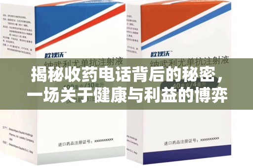 淮安揭秘收药电话背后的秘密，一场关于健康与利益的博弈