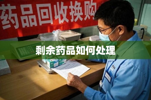淮安剩余药品如何处理