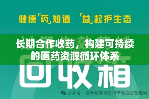 淮安长期合作收药，构建可持续的医药资源循环体系