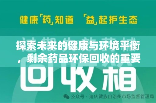 淮安探索未来的健康与环境平衡，剩余药品环保回收的重要性