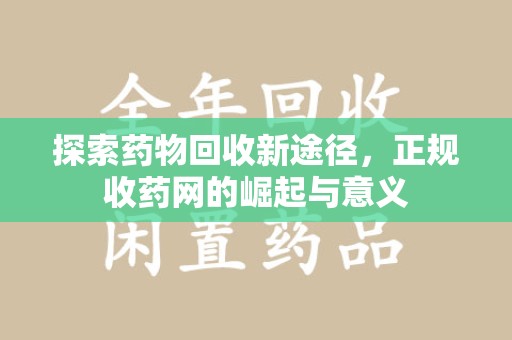 淮安探索药物回收新途径，正规收药网的崛起与意义