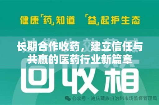 淮安长期合作收药，建立信任与共赢的医药行业新篇章