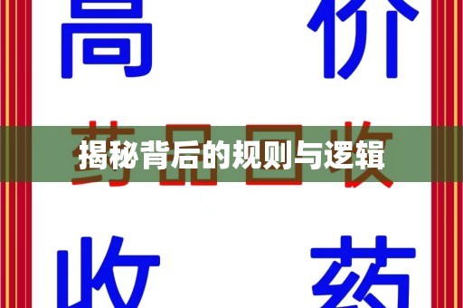 淮安揭秘背后的规则与逻辑