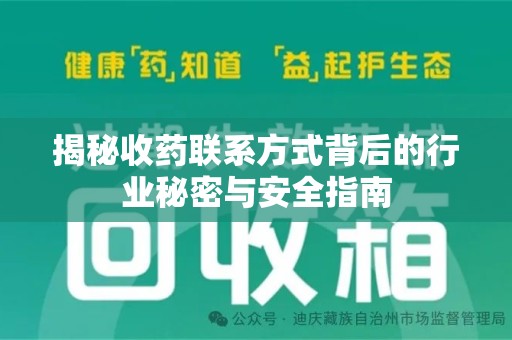 淮安揭秘收药联系方式背后的行业秘密与安全指南