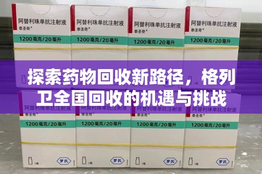 淮安探索药物回收新路径，格列卫全国回收的机遇与挑战