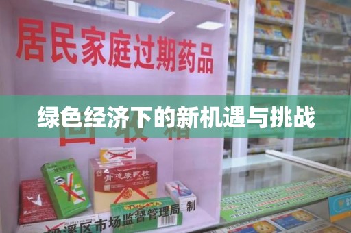 淮安绿色经济下的新机遇与挑战