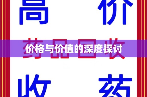 淮安价格与价值的深度探讨