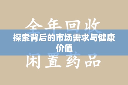 淮安探索背后的市场需求与健康价值