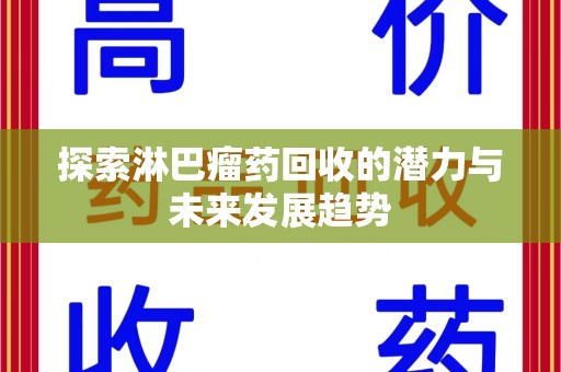 淮安探索淋巴瘤药回收的潜力与未来发展趋势