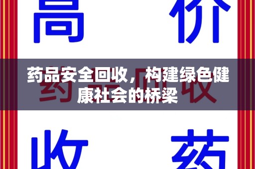 淮安药品安全回收，构建绿色健康社会的桥梁