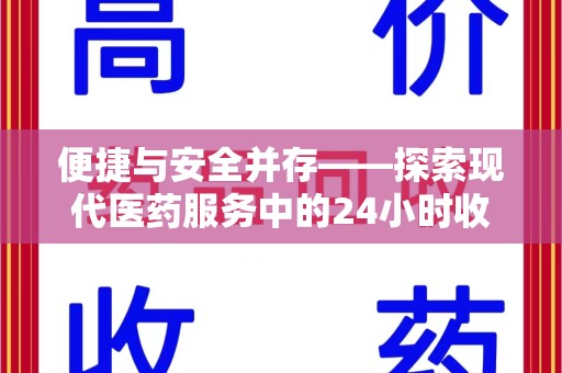 淮安便捷与安全并存——探索现代医药服务中的24小时收药电话新模式