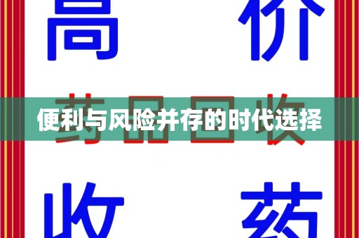 淮安便利与风险并存的时代选择