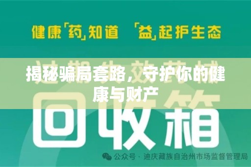 淮安揭秘骗局套路，守护你的健康与财产