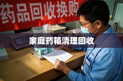 淮安家庭药箱清理回收