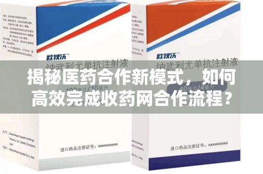 淮安揭秘医药合作新模式，如何高效完成收药网合作流程？
