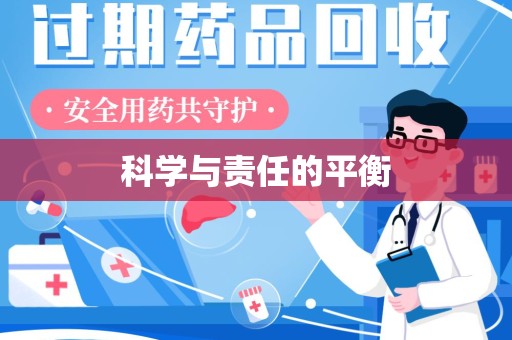淮安科学与责任的平衡