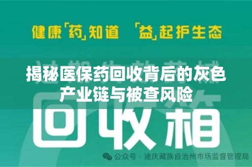 淮安揭秘医保药回收背后的灰色产业链与被查风险