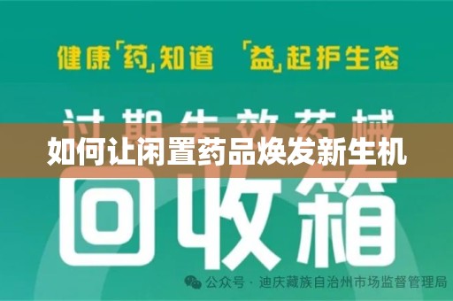 淮安如何让闲置药品焕发新生机