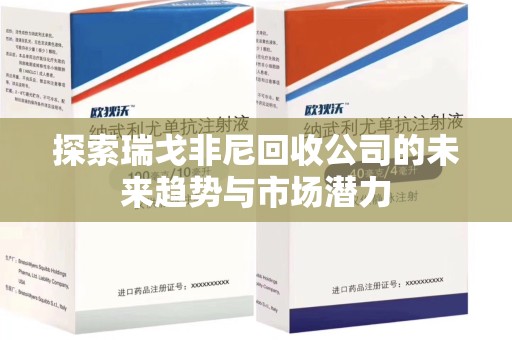 淮安探索瑞戈非尼回收公司的未来趋势与市场潜力