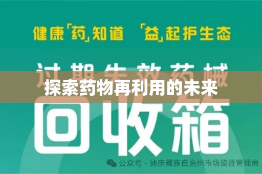 淮安探索药物再利用的未来