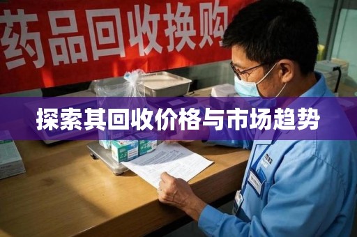 淮安探索其回收价格与市场趋势
