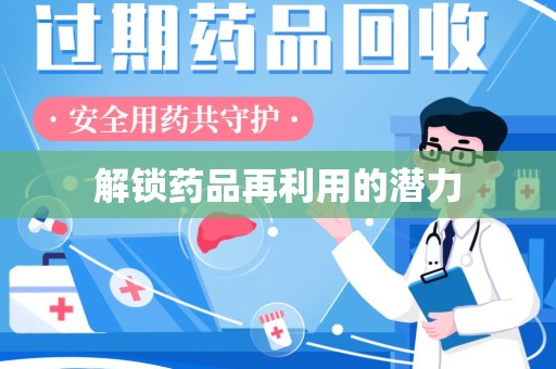 淮安解锁药品再利用的潜力