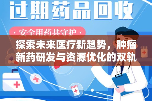 淮安探索未来医疗新趋势，肿瘤新药研发与资源优化的双轨并行