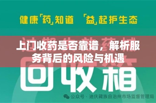 淮安上门收药是否靠谱，解析服务背后的风险与机遇