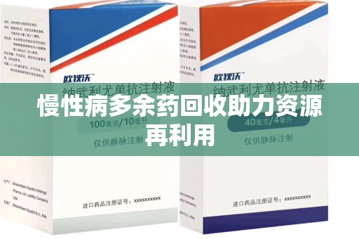 淮安慢性病多余药回收助力资源再利用