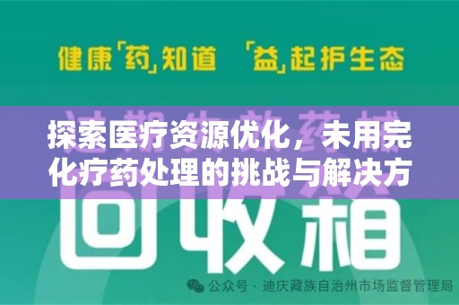 淮安探索医疗资源优化，未用完化疗药处理的挑战与解决方案