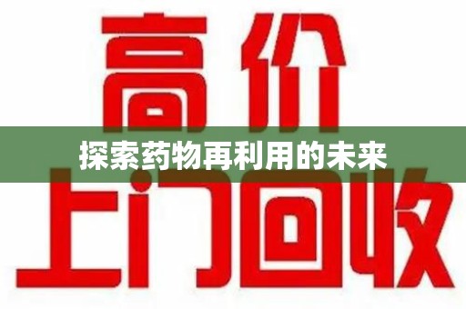 淮安探索药物再利用的未来