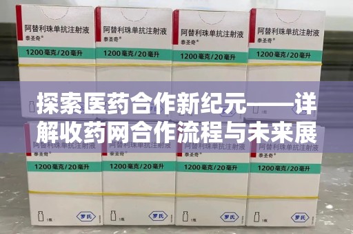 淮安探索医药合作新纪元——详解收药网合作流程与未来展望