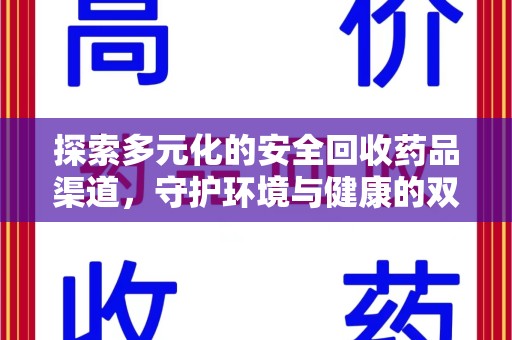 淮安探索多元化的安全回收药品渠道，守护环境与健康的双赢之道