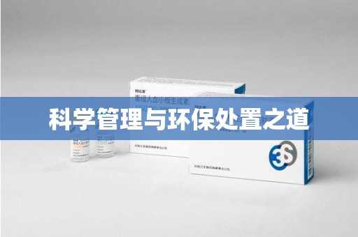 淮安科学管理与环保处置之道