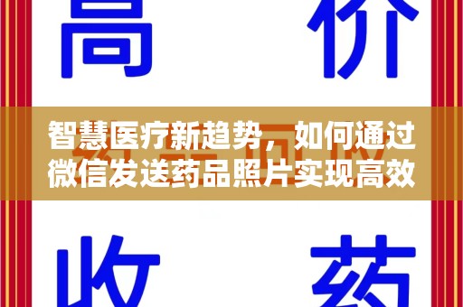 淮安智慧医疗新趋势，如何通过微信发送药品照片实现高效健康管理