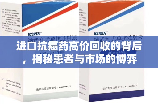 淮安进口抗癌药高价回收的背后，揭秘患者与市场的博弈
