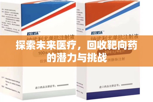 淮安探索未来医疗，回收靶向药的潜力与挑战