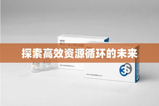 淮安探索高效资源循环的未来