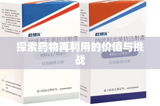 淮安探索药物再利用的价值与挑战