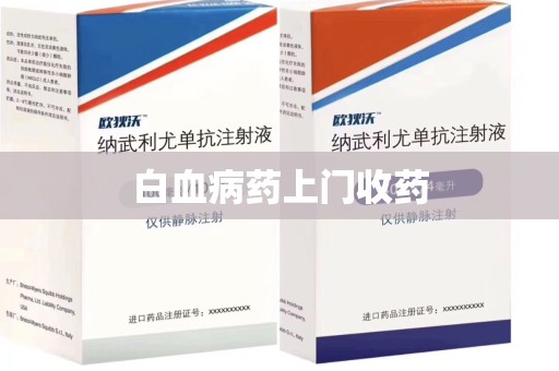 淮安白血病药上门收药