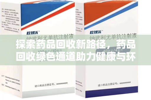 淮安探索药品回收新路径，药品回收绿色通道助力健康与环保